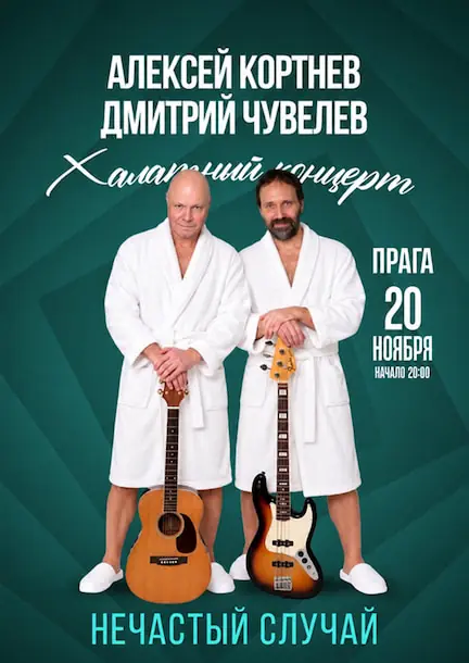Группа «Нечастый случай» в Праге. Халатный концерт — Театр На Манинах, Прага