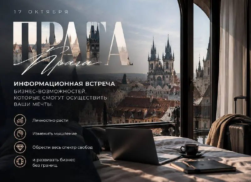 Встреча об онлайн-бизнесе и международных проектах — Prag