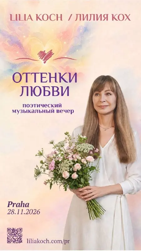Лилия Кох - Оттенки любви — Theater Kolowrat, Prag