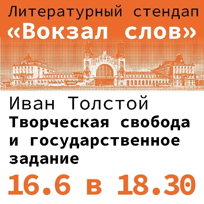 Вокзал слов: Творческая свобода и государственное задание — Foyer Café, Hlavní nádraží Praha, Прага