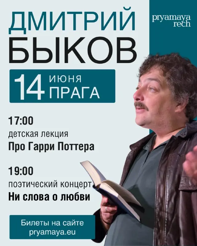 Дмитро Биков: "Ні слова про кохання" — Прага