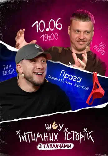 Шоу интимных историй