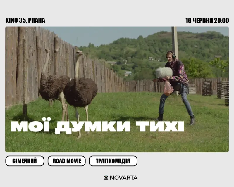 Мои мысли тихи — Kino 35, Прага