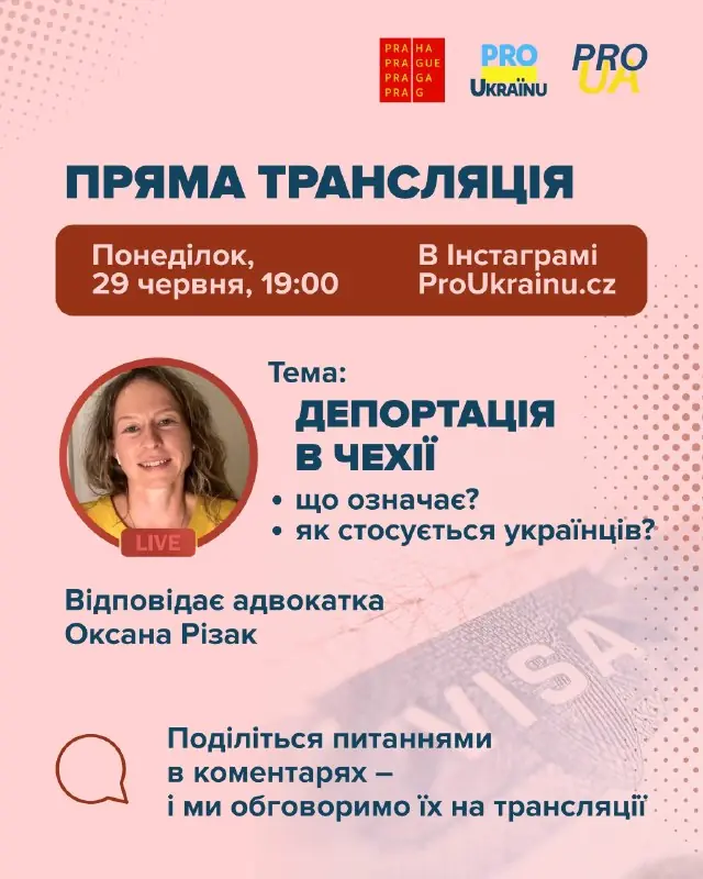 Прямой эфир с адвокатом Оксаной Різак о депортации украинцев — Instagram ProUkrainu.cz, Прага
