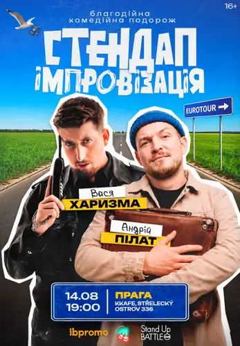 Василий Харизма и Андрей Пилат