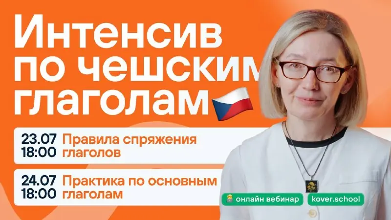Безкоштовний онлайн-інтенсив з чеських дієслів — Прага