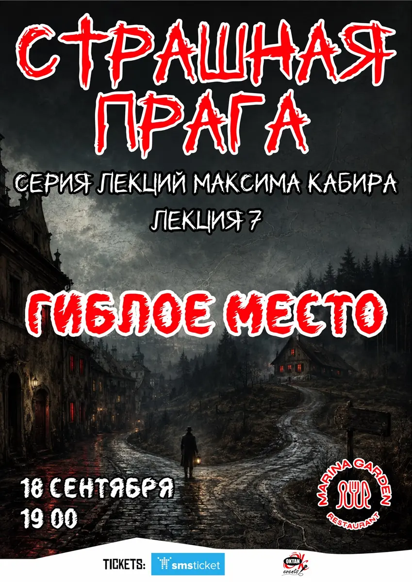 Страшная Прага. Гиблое место. Максим Кабир — Marina Garden, Прага
