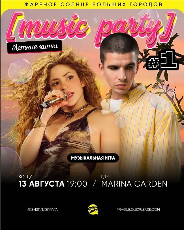 Квиз, плиз! — [music party] летние хиты — Marina Garden, Прага