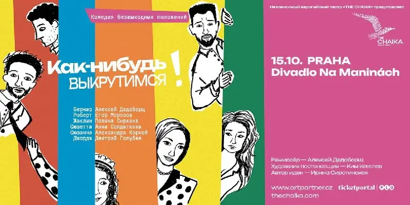 Как-нибудь выкрутимся! — Divadlo Na Maninách, Прага