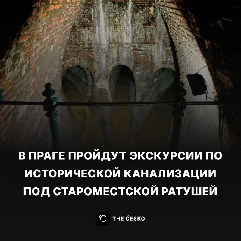 Экскурсии по историческому канализационному коллектору под Староместской ратушей — Staroměstská radnice, Prague
