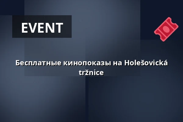 Бесплатные кинопоказы на Holešovická tržnice — Holešovická tržnice, Prague