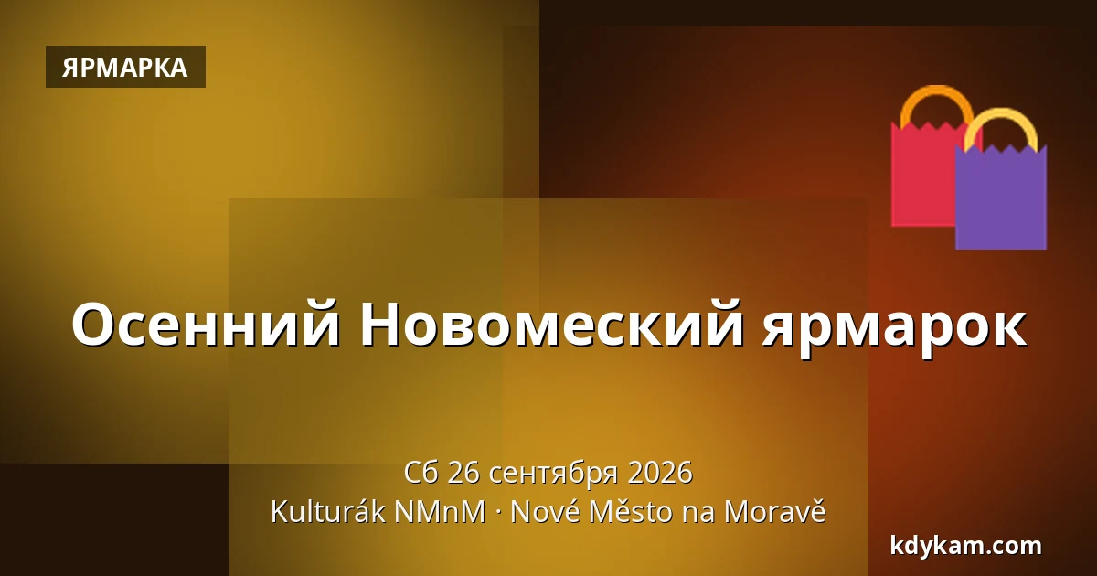 Осенний Новомеский ярмарок — Kulturák NMnM, Новое-Место-на-Мораве