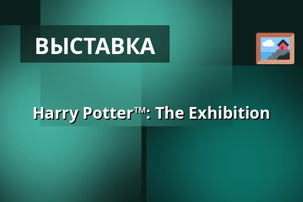 Harry Potter™: The Exhibition — PVA Expo Praha Letňany, Прага