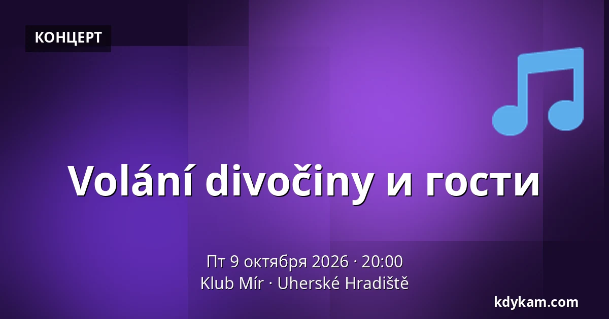 Volání divočiny и гости — Клуб Мир, Угерске-Градиште