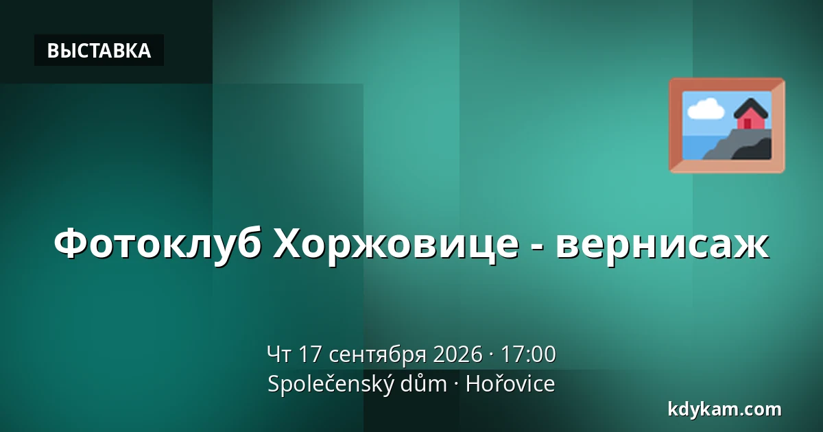 Фотоклуб Хоржовице - вернисаж — Společenský dům, Горовице