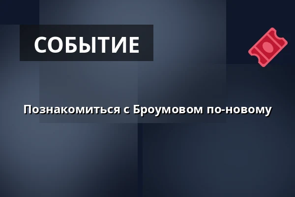 Познакомиться с Броумовом по-новому — IC Broumovska, Броумов