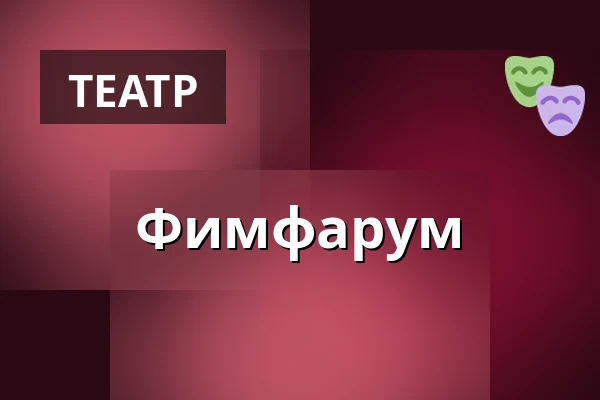Фимфарум — Werichova vila, Прага