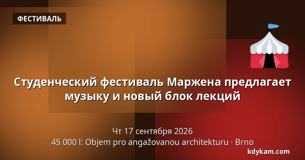 Студенческий фестиваль Маржена предлагает музыку и новый блок лекций — 45 000 l: Objem pro angažovanou architekturu, Брно