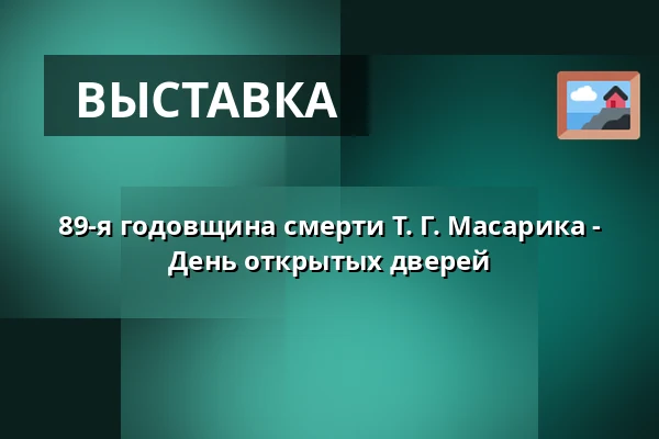 89-я годовщина смерти Т. Г. Масарика - День открытых дверей — Музей Масарика в Годонине, Годонин
