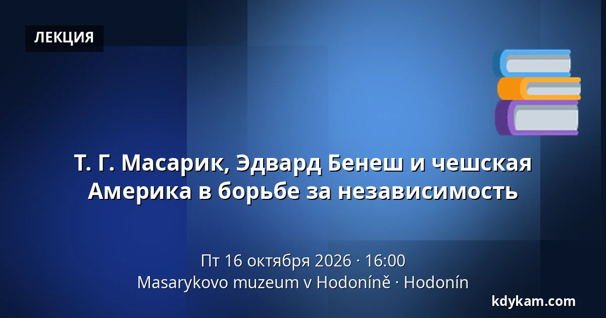 Т. Г. Масарик, Эдвард Бенеш и чешская Америка в борьбе за независимость — Музей Масарика в Годонине, Годонин