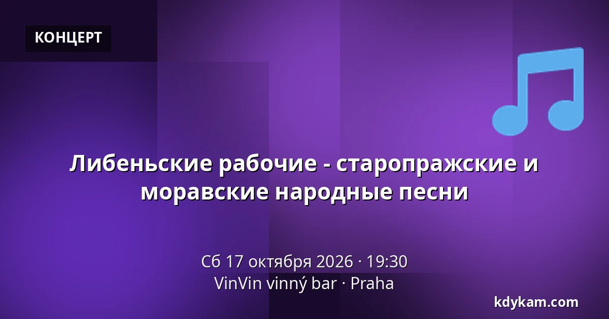 Либеньские рабочие - старопражские и моравские народные песни — VinVin vinný bar, Прага