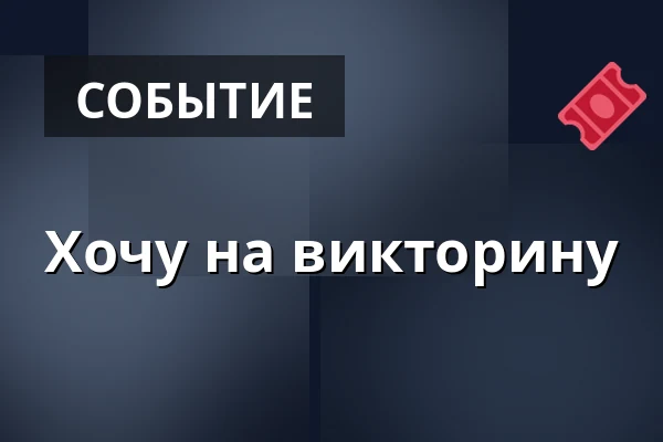 Хочу на викторину — Gauč na Výstavišti, Прага