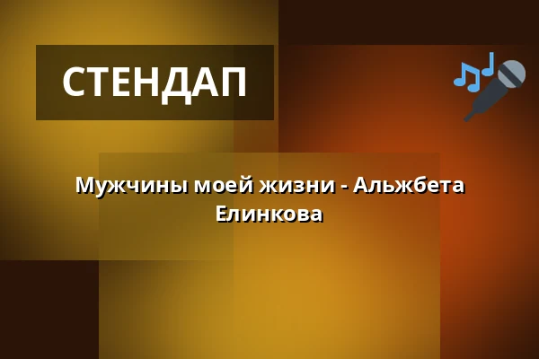 Мужчины моей жизни - Альжбета Елинкова — Café Práh, Брно