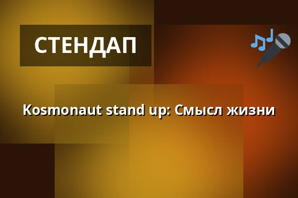 Kosmonaut stand up: Смысл жизни — Café Práh, Брно