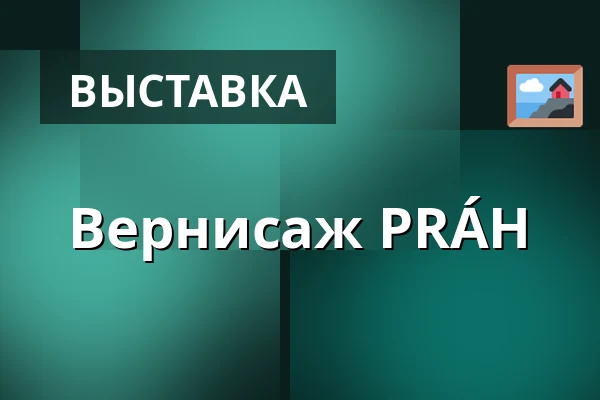 Вернисаж PRÁH — Café Práh, Брно