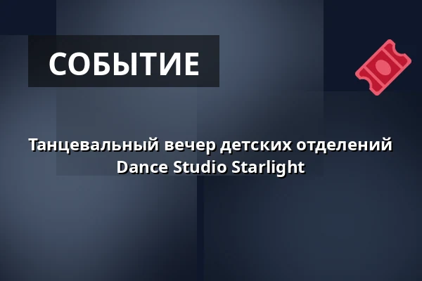 Танцевальный вечер детских отделений Dance Studio Starlight — Kongresové centrum, Злин