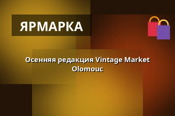 Осенняя редакция Vintage Market Olomouc — Letní kino Olomouc, Оломоуц