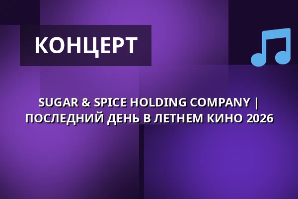 SUGAR & SPICE HOLDING COMPANY | ПОСЛЕДНИЙ ДЕНЬ В ЛЕТНЕМ КИНО 2026 — Letní kino Olomouc, Оломоуц