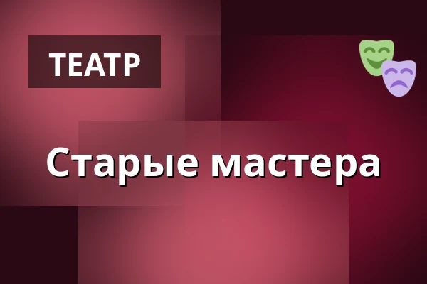 Старые мастера — Divadlo Ungelt, Прага