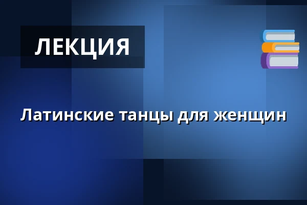 Латинские танцы для женщин — Městské divadlo Bílina, Билина