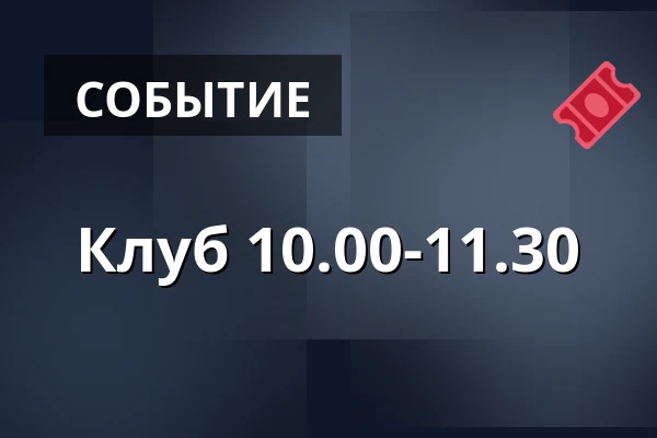 Клуб 10.00-11.30 — Červený kostel, Брно