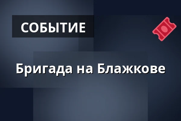 Бригада на Блажкове — Červený kostel, Брно
