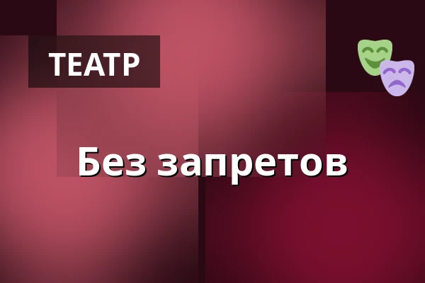 Без запретов — Koncertní sál MK, Литовель