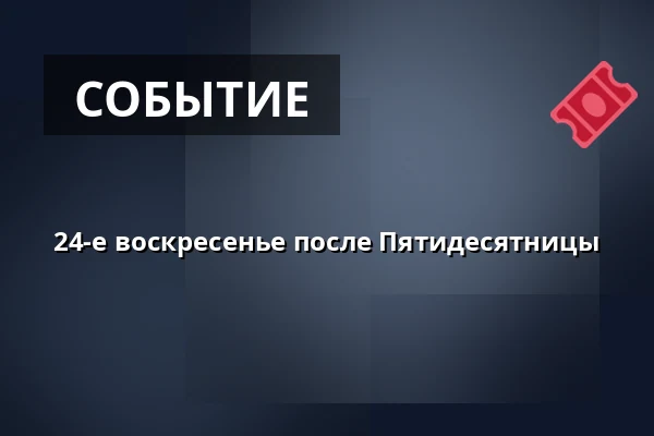 24-е воскресенье после Пятидесятницы — Kostel sv. Mikuláše, Знойма