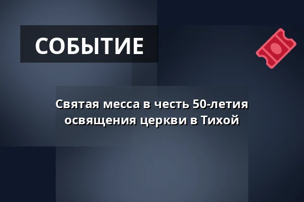 Святая месса в честь 50-летия освящения церкви в Тихой — Епископство Остравско-Опавское, Острава