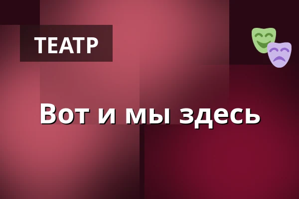 Вот и мы здесь — Divadlo Semafor, Прага
