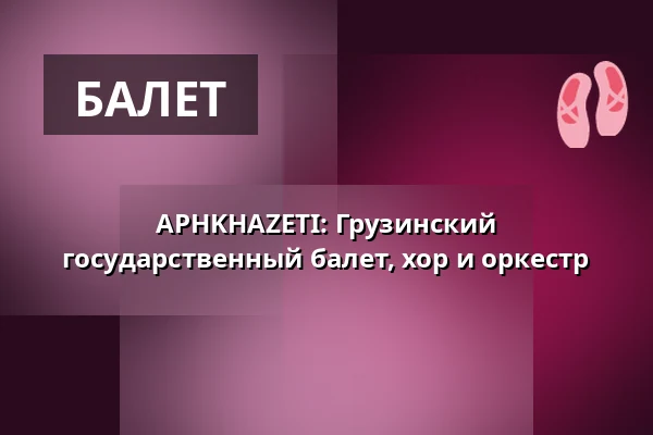 APHKHAZETI: Грузинский государственный балет, хор и оркестр — Výstaviště Praha, Прага