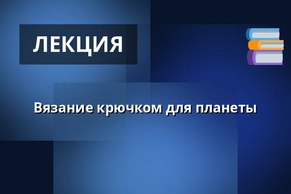 Вязание крючком для планеты — Malá scéna, Mikádo, Гумполец