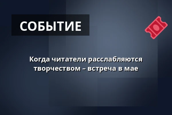 Когда читатели расслабляются творчеством – встреча в мае — Malá scéna, Mikádo, Гумполец