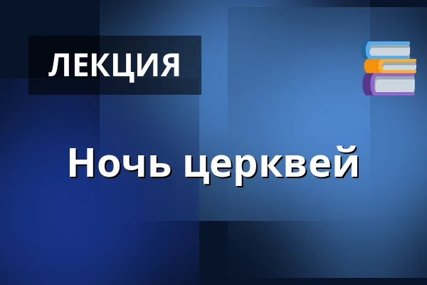 Ночь церквей — Malá scéna, Mikádo, Гумполец