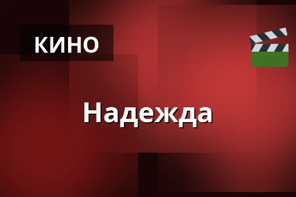 Надежда — CineStar, Йиглава