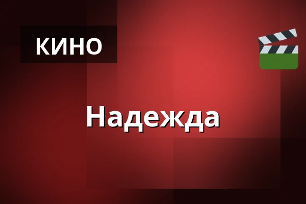 Надежда — CineStar, Ческе-Будеёвице