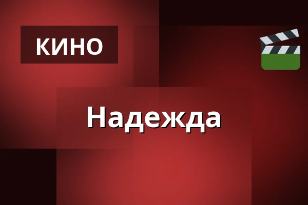 Надежда — CineStar, Опава