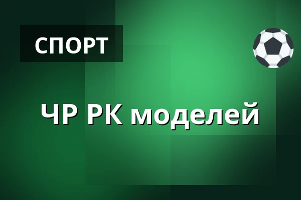 ЧР РК моделей — Malá scéna, Mikádo, Гумполец