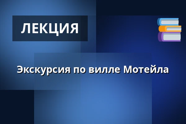 Экскурсия по вилле Мотейла — Malá scéna, Mikádo, Гумполец