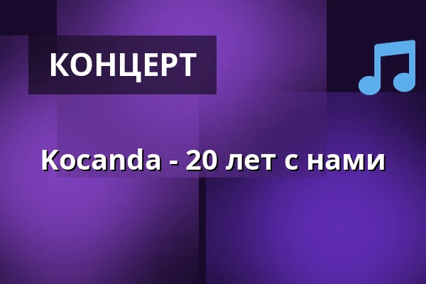Kocanda - 20 лет с нами — Malá scéna, Mikádo, Гумполец